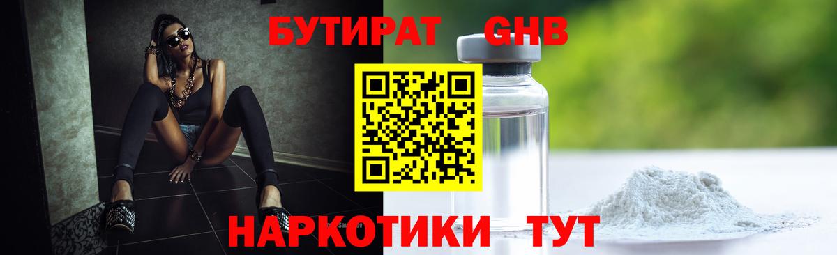 БУТИРАТ бутандиол  Вход с VPN  Городец 